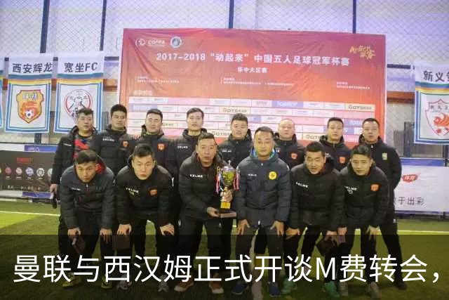 曼联与西汉姆正式开谈M费转会，本月欲完成引进！曝将签5年合同周薪最高15万