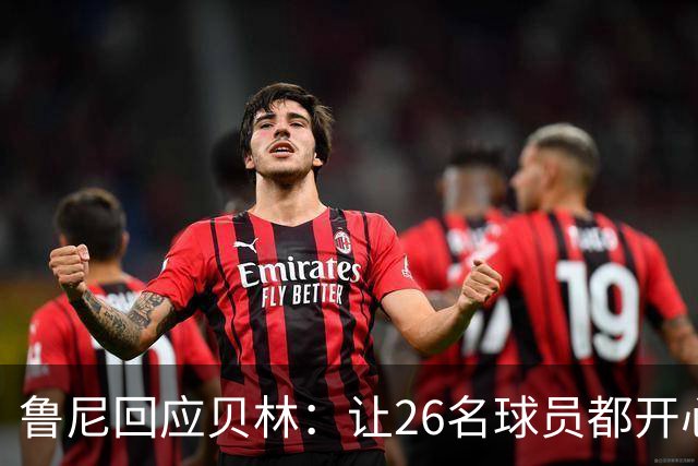 鲁尼回应贝林：让26名球员都开心几乎不可能，图赫尔看到了问题